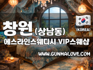 창원 상남동 [에스라인스웨디시] 이미지