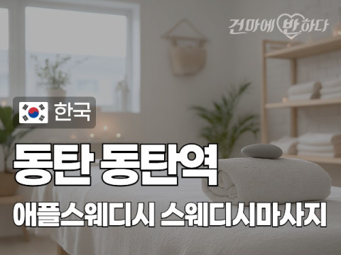 동탄 동탄역 [애플스웨디시] 이미지