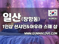 일산 장항동 1인샵 [션샤인&아우라] 이미지