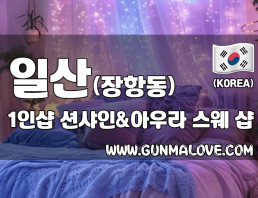 일산 장항동 1인샵 [션샤인&아우라] 이미지