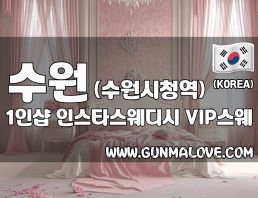 수원 수원시청역 1인샵 [인스타스웨디시] 이미지