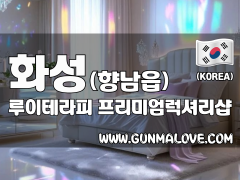 화성 향남읍 [루이테라피] 이미지