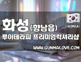 화성 향남읍 [루이테라피] 이미지