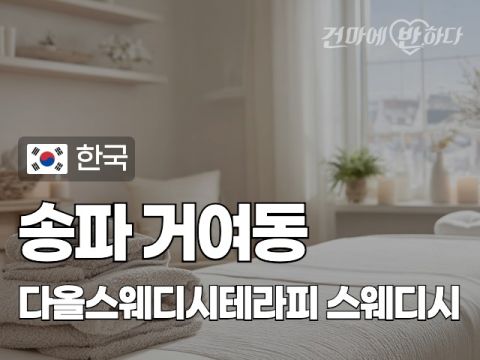 송파 거여동 [다올스웨디시테라피] 이미지