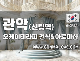 관악 신림역 [오케이테라피] 이미지