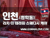 인천 청학동 [리치더테라피] 이미지