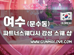 여수 문수동 [파트너스웨디시] 이미지