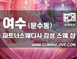 여수 문수동 [파트너스웨디시] 이미지