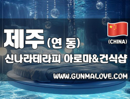 제주 연동 [신나라테라피] 이미지