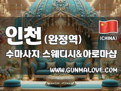 인천 완정역 [수마사지] 이미지