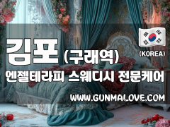 김포 구래역 [엔젤테라피] 이미지