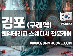 김포 구래역 [엔젤테라피] 이미지