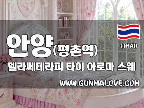안양 평촌역 [델라쎄테라피] 이미지