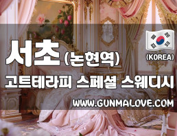 서초 논현역 [고트테라피] 이미지