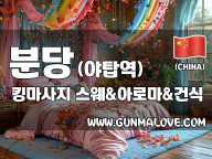 분당 야탑역 [킹마사지] 이미지