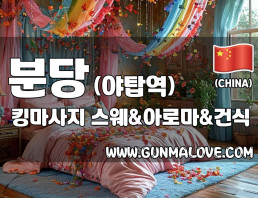 분당 야탑역 [킹마사지] 이미지
