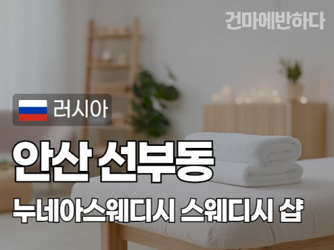 안산 선부동 [누네아스웨디시] 이미지