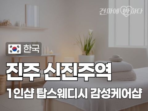 진주 신진주역 1인샵 [탑스웨디시] 이미지