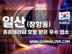 일산 장항동 [쥬쥬테라피] 이미지
