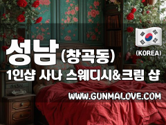 성남 창곡동 1인샵 [사나] 이미지