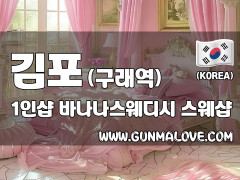 김포 구래역 1인샵 [바나나스웨디시] 이미지