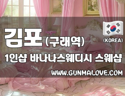 김포 구래역 1인샵 [바나나스웨디시] 이미지