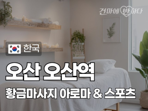 오산 오산역 [황금마사지] 이미지