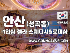 안산 성곡동 1인샵 [젤라] 이미지