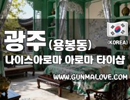 광주 용봉동 [나이스아로마] 이미지