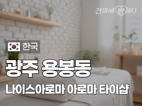광주 용봉동 [나이스아로마] 이미지