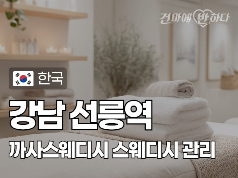 강남 선릉역 [까사스웨디시] 이미지