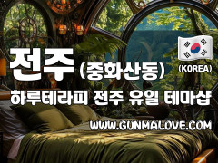 전주 중화산동 [하루테라피] 이미지