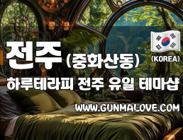전주 중화산동 [하루테라피] 이미지