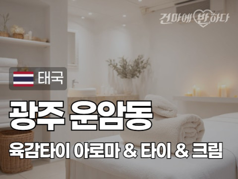 광주 운암동 [육감타이] 이미지