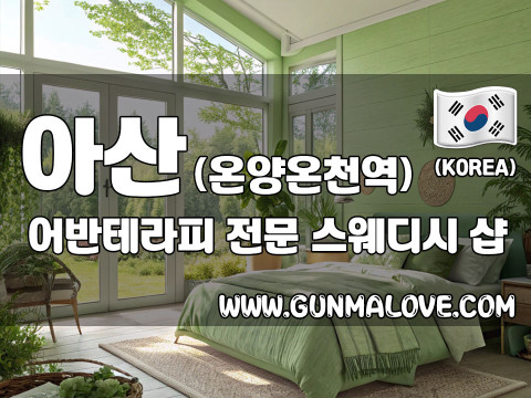 아산 온양온천역 [어반테라피] 이미지