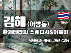 김해 어방동 [황제테라피] 이미지