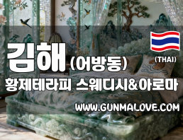 김해 어방동 [황제테라피] 이미지