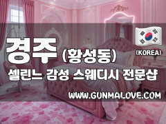 경주 황성동 [셀린느] 이미지