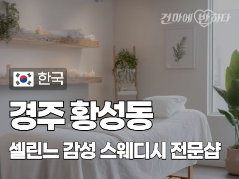 경주 황성동 [셀린느스웨디시] 이미지