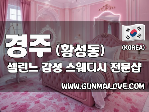 경주 황성동 [셀린느] 이미지