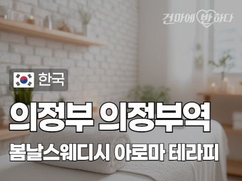 의정부 의정부동 [봄날스웨디시] 이미지