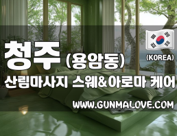 청주 용암동 [산림마사지] 이미지