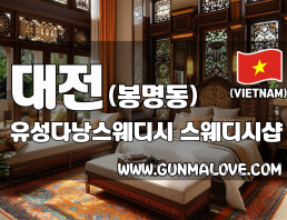 대전 봉명동 [유성다낭스웨디시] 이미지