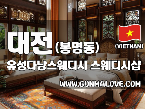 대전 봉명동 [유성다낭스웨디시] 이미지