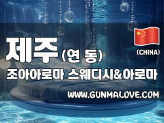 제주 연동 [조아아로마] 이미지