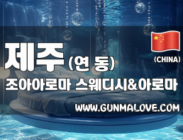 제주 연동 [조아아로마] 이미지