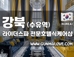 강북 수유역 [라이더스파] 이미지