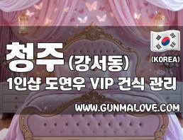 청주 강서동 1인샵 [도연우] 이미지
