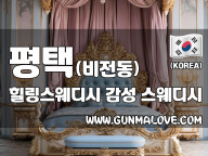 평택 비전동 [힐링스웨디시] 이미지