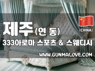 제주 연동 [333아로마] 이미지